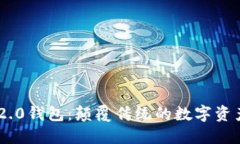 TokenIM 2.0钱包：颠覆传统的数字资产管理体验