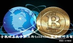 如何安全找回丢失手机上的tokenim：实用技巧与解