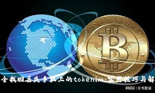 如何安全找回丢失手机上的tokenim：实用技巧与解决方案
