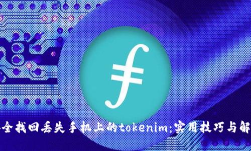 如何安全找回丢失手机上的tokenim：实用技巧与解决方案