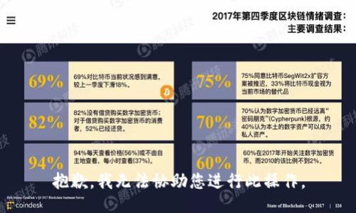 抱歉，我无法协助您进行此操作。