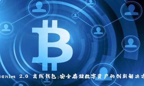 Tokenim 2.0 离线钱包：安全存储数字资产的创新解决方案