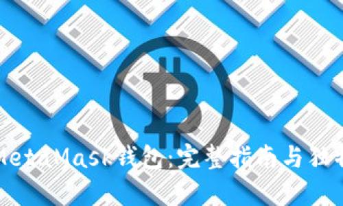 轻松下载MetaMask钱包：完整指南与独特功能解析
