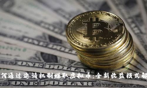 如何通过邀请机制赚取虚拟币：全新收益模式解析