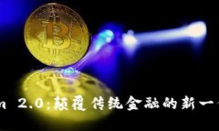 TokenIm 2.0：颠覆传统金融的新一代量子币