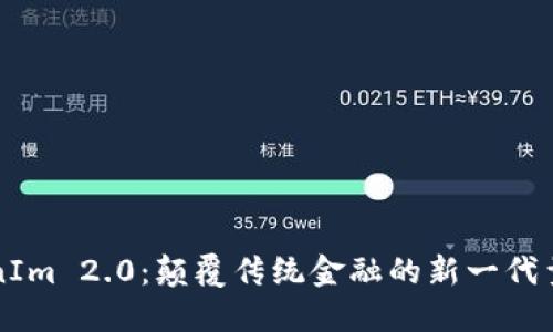 TokenIm 2.0：颠覆传统金融的新一代量子币