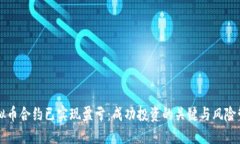 虚拟币合约已实现盈亏：成功投资的关键与风险