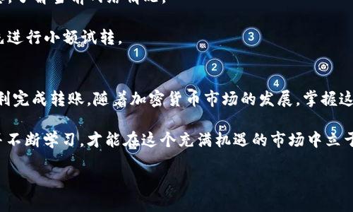 在这篇文章中，我们将详细探讨如何从Tokenim 2.0转出BNB（币安币）。我们将分步指导您完成整个过程，确保您能够顺利进行转账，并且了解一些可能遇到的问题及其解决方案。

什么是Tokenim 2.0？
Tokenim 2.0是一个去中心化交易平台，使用户能够在区块链上进行各种加密货币的交易。该平台以其用户友好的界面和强大的功能，受到众多加密货币爱好者的喜爱。它支持多种代币的买卖，并提供了一些独特的功能，如流动性挖矿和事务快速确认等。

为什么要将BNB从Tokenim 2.0转出？
转出BNB可能有多种原因。您可能希望将其转移到其他钱包进行长期存储，或者是准备在其他平台上进行交易。此外，BNB作为一种受欢迎的数字资产，其价值可能会随着时间的推移而波动，因此用户可能希望及时进行资金的流动，以抓住更好的市场机会。

转出BNB的前提条件
在开始转出BNB之前，您需要确保以下几点：首先，您需要一个支持BNB的外部钱包地址。其次，确保您的Tokenim 2.0账户中有足够的BNB余额，以及一部分用于支付交易费的BNB。最后，您还需要进行身份验证（KYC），以确保安全和合规。

步骤一：登录您的Tokenim 2.0账户
首先，访问Tokenim 2.0官方网站，点击右上角的登录按钮。在弹出的窗口中输入您的账户信息。在登录后，您会看到您的钱包余额和交易历史记录。

步骤二：选择转账功能
在账户主界面，找到并点击“转出”或者“转账”选项。这通常位于钱包功能的导航栏中。点击后，系统将引导您进入转账页面。

步骤三：输入接收地址
在转账页面，您需要输入您外部钱包的BNB接收地址。请务必仔细检查地址的准确性，因为任何错误都可能导致资金的永久损失。为了确保地址的正确性，您可以复制并粘贴，而不是手动输入。

步骤四：输入转出金额
接下来，您需要输入您想要转出的BNB金额。确保余额足够且考虑到可能产生的交易费用。Tokenim 2.0会在您输入金额后显示交易费用。

步骤五：确认交易信息
确认交易的所有信息，包括接收地址和转出金额。很多平台允许用户在进行最终确认前再次检查。确保没有错误，然后继续下一步。

步骤六：进行身份验证
根据Tokenim 2.0的安全政策，您可能需要进行身份验证。这通常包括输入您账户的密码，或使用双重身份验证（2FA）来确保安全。如果您启用了2FA，系统将会发送一个验证码到您的手机或邮箱中，请及时查收。

步骤七：完成转账
在完成身份验证后，点击“确认”按钮以执行转账。此时，系统会处理您的请求，并将BNB发送到指定的地址。根据网络繁忙程度， transaction confirmation可能需要几分钟或更长时间，请耐心等待。

步骤八：查看转账状态
您可以在Tokenim 2.0的交易记录中查看转账状态。通常，在转账完成后，您会收到一封确认邮件。同时，您还可以在区块链浏览器中输入您的交易哈希（transaction hash）来实时追踪转账状态，确保资产安全。

常见问题与解决方案
1. **转账失败怎么办？**br如果您的转账请求遭到拒绝，请检查接收地址、余额以及网络状态。如果问题无法解决，建议联系Tokenim 2.0的客服团队。

2. **转账时间过长？**br网络拥堵时，转账时间可能会延迟。您可以使用区块链浏览器查看交易确认状态，了解当前网络情况。

3. **如何确保发送地址的安全性？**br始终确保您使用的是合法和安全的钱包地址。如果不确定，可以先进行小额试转。

总结
从Tokenim 2.0转出BNB并不是一项复杂的任务，只要您遵循上述步骤，确保交易信息的准确性，即可顺利完成转账。随着加密货币市场的发展，掌握这些基本的转账操作无疑将有助于您在这个快速变化的领域中安全、有效地管理自己的资产。

希望本文对您了解如何在Tokenim 2.0转换BNB提供了有用的指导。作为加密货币的投资者，保持警惕并不断学习，才能在这个充满机遇的市场中立于不败之地。

Tokenim 2.0转出BNB的详细指南