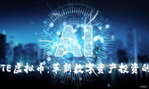 探索MITE虚拟币：革新数字资产投资的新选择