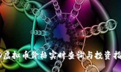 SD虚拟币价格实时查询与投资指南