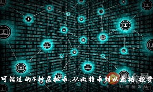 2023年不可错过的4种虚拟币：从比特币到以太坊，投资新手必看！