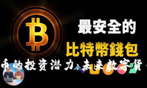 探索VFP虚拟币的投资潜力：未来数字货币的创新先锋