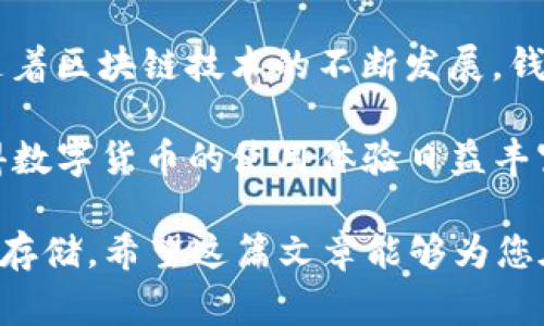 关于“shib能否放入Tokenim 2.0钱包”的问题，确实引起了众多加密货币爱好者的关注。为了给大家提供更全面的解答，我们可以从Tokenim 2.0钱包的功能、SHIB的特点、两者的兼容性等多个方面进行深入讨论。

Tokenim 2.0钱包简介

Tokenim 2.0钱包是一款新兴的数字资产管理工具，专为加密货币用户设计。它不仅支持多种主流加密货币，还提供了用户友好的界面，增强了交易的安全性。在数字货币日益增长的今天，选择一个合适的钱包显得尤为重要。

Tokenim 2.0钱包的亮点在于它的安全性和易用性。用户可以通过多重身份验证、冷存储等多种手段来保障他们的资产安全。此外，该钱包支持多链资产，用户能够轻松管理来自不同区块链的加密货币。

SHIB: 狗狗币的继承者

SHIB（Shiba Inu）是一种热门的去中心化加密货币，被誉为“狗狗币的继承者”。它的崛起不仅是由于基本的投机性资产需求，更因为其背后的社区和文化。SHIB的设计灵感来源于Dogecoin（狗狗币），并且逐渐形成了自己的生态系统，包括去中心化交易所、流动性池等。

SHIB的主要特点是其供应量极大，并且在市场上受到广泛关注。许多投资者将SHIB视为具有潜力的资产，甚至认为它可能成为下一个“财富之路”。然而，SHIB的波动性也使得其投资风险增加，用户在选择钱包时更需要谨慎考量。

Tokenim 2.0钱包与SHIB的兼容性

要判断SHIB是否可以存入Tokenim 2.0钱包，首先要了解这款钱包的支持币种。一般来说，大多数现代钱包都支持ERC-20标准的代币，而SHIB恰好是基于以太坊的ERC-20代币。因此，从技术上而言，Tokenim 2.0钱包应该能够支持SHIB的存储。

然而，用户在选择钱包时除了考虑技术兼容性外，更应该关注其相关功能和用户体验。例如，Tokenim 2.0钱包是否提供便于SHIB交易的工具？是否支持SHIB的储存和提取？这些都是用户在使用过程中需要重点关注的方面。

如何安全存储SHIB

如果选择将SHIB存储在Tokenim 2.0钱包中，用户应遵循一些基本的安全存储原则。首先是确定钱包的安全性，确保选择的版本是最新的，并定期检查安全补丁。这一方面可以有效防止被黑客攻击的风险。

其次，建议使用强密码，并启用双重验证功能，以增加账户的安全性。此外，定期备份钱包信息和私钥也是有效保护资产的好方法。在有些情况下，用户可能会面临丢失手机或设备的风险，因此做好备份可以避免不必要的损失。

社区反馈与用户体验

在数字货币的世界里，用户体验往往是影响钱包使用率的重要因素。对于Tokenim 2.0钱包的反馈也是多种多样，有些用户欣赏其简洁的界面和良好的操作体验，而另一些用户可能对于其技术支持和服务质量提出了质疑。这就需要用户在选择时结合自身需求做出评估。

此外，SHIB作为一个社区主导的代币，用户反馈显得尤为重要。在许多社交平台上，SHIB的持有者关于Tokenim 2.0钱包的讨论，可以为新用户提供可靠的参考。因此，参与相关论坛和社群讨论，有助于获得关于Tokenim 2.0钱包与SHIB兼容性的第一手资料。

总结与展望

总的来说，SHIB可以存入Tokenim 2.0钱包的结论是肯定的，但前提是Tokenim 2.0需支持ERC-20代币，并且用户需要十分注意安全问题。随着区块链技术的不断发展，钱包的功能与安全性也会不断提升。希望用户在使用过程中，能够通过实地体验与社区交流，共同构建一个更安全、更便捷的数字资产管理环境。

未来，随着SHIB及其他加密货币的不断演化，我们期待看到更多兼容性更好、功能更强大的数字钱包出现。用户的需求推动了市场的进步，使得数字货币的使用体验日益丰富与完善。无论是新手还是老玩家，选择一个合适的钱包都极为重要，这将直接影响到他们的投资体验和资产安全。

如此一来，对于“shib可以放Tokenim 2.0钱包吗”这一问题，答案是明确的。只要确认Tokenim 2.0钱包支持ERC-20代币，SHIB自然可以安全存储。希望这篇文章能够为您在数字货币投资中提供帮助和指导。