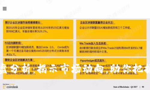 虚拟币开盘分析：揭示市场动向，助你把握投资良机