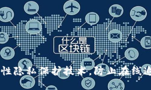 Tokenim 2.0：革命性隐私保护技术，防止在线追踪的终极解决方案