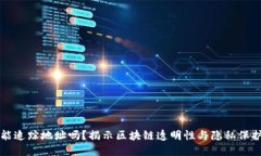 虚拟币钱包能追踪地址吗？揭示区块链透明性与