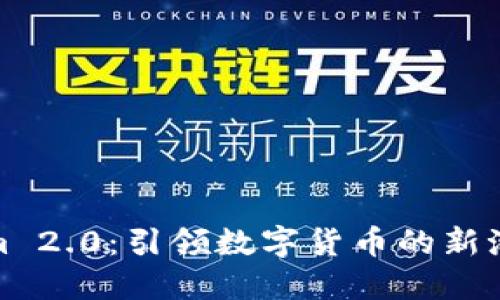 USDT Tokenim 2.0：引领数字货币的新潮流与创新应用