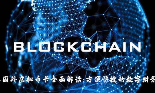 2023年国外虚拟币卡全面解读：方便快捷的数字财务新选择