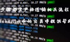 为了将Tokenim的币提到交易市场并进行出售，您可