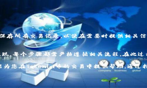 为了将Tokenim的币提到交易市场并进行出售，您可以遵循以下步骤，帮助确保您的交易顺畅而有效。以下是详细的说明和相关步骤：

了解Tokenim币及其市场
在考虑出售Tokenim币之前，首先要了解该币的性质和市场。Tokenim是一种加密货币，可能有其独特的区块链技术和应用场景。熟悉它的价值、趋势和流动性非常重要。此外，您还应考察不同交易所的支持情况，以便选择最合适的平台进行交易。

选择合适的交易平台
在决定出售Tokenim之前，首先需找到支持该币的加密货币交易所。主流交易所如Binance、Coinbase、Huobi等，通常支持多种加密货币，包括一些小众币。对于Tokenim这样的币，确保选择一个有足够流动性的交易所，以便快速完成交易。

注册并验证账户
一旦选择了交易平台，您需要注册一个账户。注册过程通常包含提供您的电子邮件地址、设置密码和验证身份等步骤。不同平台对身份验证的要求可能不同，一些平台可能会要求您提交身份证明文件以确保安全。

将Tokenim币转入交易所
在注册并验证账户后，您需要将Tokenim币从您的钱包转入交易平台。具体步骤如下：
ul
    li登录您的交易所账户。/li
    li找到存款选项并选择Tokenim币。/li
    li获取交易所提供的钱包地址。/li
    li从您的个人钱包中发送Tokenim到该地址。/li
/ul
请确保在转账时仔细核对地址，避免因地址错误而导致资金损失。

设置交易和出售Tokenim
将币转入交易平台后，您可以选择出售Tokenim。在交易所的界面上，会有多种交易订单类型供您选择，常见的订单类型包括市价单和限价单：
ul
    listrong市价单：/strong该订单会以当前市场价格立即执行，适合希望快速出售的人。/li
    listrong限价单：/strong您可以设定希望出售的价格，这需要市场达到该价格后才能执行，适合对价格有特定预期的用户。/li
/ul
注意市场价格的波动，以及在设置限价单时考虑市场行情变化的影响。

监控交易情况
在设置出售订单后，建议您定期监控交易状态。如果您选择的是限价单，可能需要耐心等待，直到市场价格达到您的设定价位。若市场价格急剧变化，反复关注是必要的，您可能会需要调整卖出策略。

提取资金
出售Tokenim后，如果交易成功，您将获得相应的法币或其他加密货币。接下来，您可能需要将这些资金提取到您的银行账户或者个人钱包中。在交易所的提取页面，选择您希望提取的方式，并遵循系统提示进行操作：
ul
    li选择提现的币种和金额。/li
    li输入银行账户信息或钱包地址。/li
    li确认提现请求，注意提现可能需要手续费。/li
/ul

考虑税务合规性
出售加密货币可能涉及到税务问题，您需要按照当地法律法规及时申报。在出售Tokenim等加密货币时，建议您保存所有交易记录，以便在需要时提供相关信息。请咨询专业的税务顾问以确保合规性。

总结与建议
出售Tokenim币并转入交易市场并不是复杂的过程，但需要谨慎和细致的操作。从注册交易平台、转币、出售到提现，每个步骤都需严格遵循相关流程。在此过程中，务必要注意市场动态和个人资金的安全。保持信息的透明性和实时性，将有助于提高您在交易中的成功率。

总之，加密货币市场瞬息万变，作为投资者或交易者，时刻保持警觉和学习新知识是非常重要的。希望这些信息能为您在Tokenim币的交易中提供帮助。通过持续监控市场和建立良好的交易策略，您将能更好地掌握交易的脉搏，为自己的投资组合增值。

如需有关Tokenim币或其他加密货币交易的进一步指导，请随时询问。