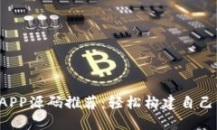 2023年最佳虚拟币APP源码推荐：轻松构建自己的加