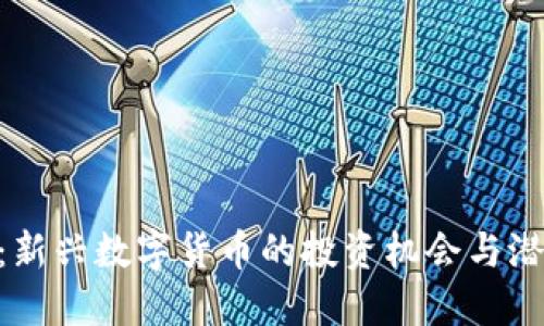 SNK虚拟币：新兴数字货币的投资机会与潜在技术创新