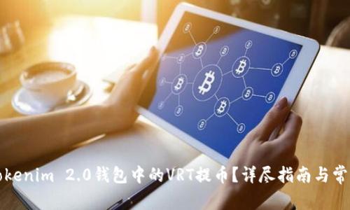 如何操作Tokenim 2.0钱包中的VRT提币？详尽指南与常见问题解答