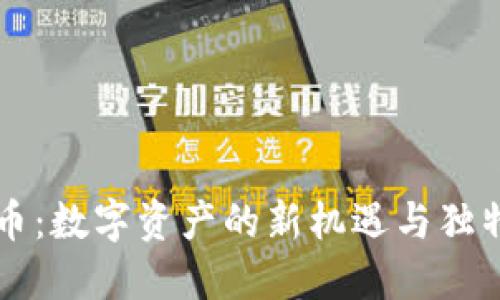 中原币：数字资产的新机遇与独特卖点