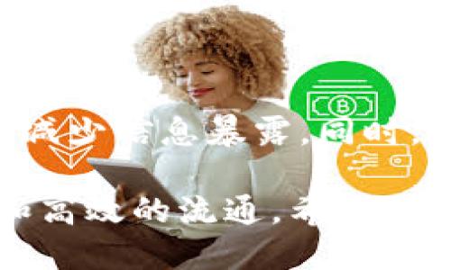 ## 关于Tokenim转账记录能否删除的探讨

在数字货币日益普及的今天，Tokenim作为一种新型的加密货币转账工具，已经开始逐渐被大众用户所接受。在你使用Tokenim进行转账的过程中，可能会遇到一个重要的问题：Tokenim转账记录能删除吗？这个问题关乎到用户隐私、交易的透明性以及合规性。接下来，我们将从多个角度来深入探讨这个问题，并为用户提供一些实用的建议。

一、Tokenim的转账记录是什么？

在深入讨论是否可以删除转账记录之前，首先需要了解Tokenim的转账记录本质上是什么。从技术上讲，Tokenim的每一笔转账都会被记录在区块链上。区块链作为一种去中心化的技术，确保了每笔交易的透明性和不可篡改性。因此，一旦记录在区块链上的交易信息就难以被删除或更改。

每个用户的转账活动都会被写入区块链，形成一个公开的交易历史。这些交易记录包括了交易的时间、数量、发送地址以及接收地址等信息。在大部分情况下，这种透明性有助于增强用户对交易的信任感，但同时也引发了关于隐私的担忧。

二、为什么用户想删除转账记录？

许多人之所以希望删除转账记录，主要是出于对隐私的保护。在数字货币交易中，转账记录一旦被公开，可能会导致个人财务信息的泄露。比如，用户可能不希望第三方知道他们的资产流动情况，以及他们资金的来源和用途。

另外，有些用户可能在进行某些合法回避交易时，希望减少可追溯的信息。在某些情况下，用户可能因为某些交易而受到误解，想要避免不必要的麻烦。如果这些因素让用户感觉不安，他们就会考虑是否能够删除或隐藏这些记录。

三、Tokenim是否支持删除转账记录？

然而，Tokenim以及其他基于区块链的加密货币平台并不支持删除转账记录。原因在于区块链的去中心化特性和数据不可变性。每一笔在Tokenim平台上进行的交易都会被永久记录在区块链中，一旦交易完成，就无法进行删除或更改。这种设计使得区块链具备了高透明性和不可篡改性，这是其安全性的重要保证。

即使用户出于某种原因希望删除某笔交易记录，基于区块链的技术架构也无法实现。所有的交易都会被分布式存储在网络的各个节点上，没有中心化的控制。不可逆转的性质恰好是区块链的一大优势，能够防止欺诈和篡改。

四、删除记录的替代方案

虽然用户不能直接删除Tokenim的转账记录，但确实有一些替代方案可以帮助用户更好地管理个人隐私。以下是几种可能的选择：

1. **使用隐私币**：一些专注于保护隐私的加密货币，如Monero和Zcash，采用了更为复杂的隐私保护技术。这些币种通过加密技术隐藏交易的发起地址和接收地址，从而保护用户的交易隐私。

2. **创建新地址**：用户还可以通过创建新的钱包地址进行后续转账，这样可以在一定程度上保护用户的隐私，而不必直接关联到过去的交易记录。在进行不同交易时，使用不同的地址可以在一定程度上减少信息被追踪的风险。

3. **定期审查和管理财务**：在数字货币的使用过程中，定期审查和管理自己的财务记录，确保资产的安全和隐私。如果用户对某些交易感到不安，可以谨慎处理后续的交易，避免将关联性带入新的交易中。

五、对客户服务的信任

尽管转账记录无法删除，但用户可以依赖Tokenim或其他类似平台的客户支持团队，以确保在使用过程中有任何疑问都能获得解答。表达对客户服务的信任是很重要的。在与客服的沟通中，用户可以清楚了解平台的隐私政策、数据管理策略及其对于用户信息的保护措施。

通过了解Tokenim对隐私的承诺，用户可以更加安心地进行交易。平台若能够提供清晰的隐私保护措施，并且明确告知用户如何安全使用其服务，那么用户对平台的信任感自然会增强。

六、法律与合规性

在许多国家和地区，法律法规对数字货币的使用和交易都有严格的要求。对于Tokenim来说，遵循相关法律法规是保障用户隐私和安全的基础。用户的交易记录往往会被要求保留一定期限，以便于监管和合规审查。

在这一环境下，用户在进行任何交易时，都应清楚了解其所在区域的法律法规。如果用户对自己的交易有疑问，建议咨询专业人士，以确保每一笔交易都能合法合规。

七、结语

总的来说，Tokenim的转账记录无法被直接删除是由其区块链技术属性决定的。在交易过程中保护自己的隐私，用户可以选择使用隐私币、创建新地址等方法来减少信息暴露。同时，信任平台的客户服务和遵循法律法规也是确保安全交易的重要途径。

在加密货币的世界中，隐私和透明性需要平衡。理解这种平衡对于用户在操作Tokenim或其他数字货币时，将有利于其做出更明智的决策，确保资产安全、合法和高效的流通。希望本文对用户有所帮助，也期待广大用户能够理智、谨慎地对待数字货币交易所带来的新挑战。