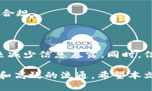 ## 关于Tokenim转账记录能否删除的探讨

在数字货币日益普及的今天，Tokenim作为一种新型的加密货币转账工具，已经开始逐渐被大众用户所接受。在你使用Tokenim进行转账的过程中，可能会遇到一个重要的问题：Tokenim转账记录能删除吗？这个问题关乎到用户隐私、交易的透明性以及合规性。接下来，我们将从多个角度来深入探讨这个问题，并为用户提供一些实用的建议。

一、Tokenim的转账记录是什么？

在深入讨论是否可以删除转账记录之前，首先需要了解Tokenim的转账记录本质上是什么。从技术上讲，Tokenim的每一笔转账都会被记录在区块链上。区块链作为一种去中心化的技术，确保了每笔交易的透明性和不可篡改性。因此，一旦记录在区块链上的交易信息就难以被删除或更改。

每个用户的转账活动都会被写入区块链，形成一个公开的交易历史。这些交易记录包括了交易的时间、数量、发送地址以及接收地址等信息。在大部分情况下，这种透明性有助于增强用户对交易的信任感，但同时也引发了关于隐私的担忧。

二、为什么用户想删除转账记录？

许多人之所以希望删除转账记录，主要是出于对隐私的保护。在数字货币交易中，转账记录一旦被公开，可能会导致个人财务信息的泄露。比如，用户可能不希望第三方知道他们的资产流动情况，以及他们资金的来源和用途。

另外，有些用户可能在进行某些合法回避交易时，希望减少可追溯的信息。在某些情况下，用户可能因为某些交易而受到误解，想要避免不必要的麻烦。如果这些因素让用户感觉不安，他们就会考虑是否能够删除或隐藏这些记录。

三、Tokenim是否支持删除转账记录？

然而，Tokenim以及其他基于区块链的加密货币平台并不支持删除转账记录。原因在于区块链的去中心化特性和数据不可变性。每一笔在Tokenim平台上进行的交易都会被永久记录在区块链中，一旦交易完成，就无法进行删除或更改。这种设计使得区块链具备了高透明性和不可篡改性，这是其安全性的重要保证。

即使用户出于某种原因希望删除某笔交易记录，基于区块链的技术架构也无法实现。所有的交易都会被分布式存储在网络的各个节点上，没有中心化的控制。不可逆转的性质恰好是区块链的一大优势，能够防止欺诈和篡改。

四、删除记录的替代方案

虽然用户不能直接删除Tokenim的转账记录，但确实有一些替代方案可以帮助用户更好地管理个人隐私。以下是几种可能的选择：

1. **使用隐私币**：一些专注于保护隐私的加密货币，如Monero和Zcash，采用了更为复杂的隐私保护技术。这些币种通过加密技术隐藏交易的发起地址和接收地址，从而保护用户的交易隐私。

2. **创建新地址**：用户还可以通过创建新的钱包地址进行后续转账，这样可以在一定程度上保护用户的隐私，而不必直接关联到过去的交易记录。在进行不同交易时，使用不同的地址可以在一定程度上减少信息被追踪的风险。

3. **定期审查和管理财务**：在数字货币的使用过程中，定期审查和管理自己的财务记录，确保资产的安全和隐私。如果用户对某些交易感到不安，可以谨慎处理后续的交易，避免将关联性带入新的交易中。

五、对客户服务的信任

尽管转账记录无法删除，但用户可以依赖Tokenim或其他类似平台的客户支持团队，以确保在使用过程中有任何疑问都能获得解答。表达对客户服务的信任是很重要的。在与客服的沟通中，用户可以清楚了解平台的隐私政策、数据管理策略及其对于用户信息的保护措施。

通过了解Tokenim对隐私的承诺，用户可以更加安心地进行交易。平台若能够提供清晰的隐私保护措施，并且明确告知用户如何安全使用其服务，那么用户对平台的信任感自然会增强。

六、法律与合规性

在许多国家和地区，法律法规对数字货币的使用和交易都有严格的要求。对于Tokenim来说，遵循相关法律法规是保障用户隐私和安全的基础。用户的交易记录往往会被要求保留一定期限，以便于监管和合规审查。

在这一环境下，用户在进行任何交易时，都应清楚了解其所在区域的法律法规。如果用户对自己的交易有疑问，建议咨询专业人士，以确保每一笔交易都能合法合规。

七、结语

总的来说，Tokenim的转账记录无法被直接删除是由其区块链技术属性决定的。在交易过程中保护自己的隐私，用户可以选择使用隐私币、创建新地址等方法来减少信息暴露。同时，信任平台的客户服务和遵循法律法规也是确保安全交易的重要途径。

在加密货币的世界中，隐私和透明性需要平衡。理解这种平衡对于用户在操作Tokenim或其他数字货币时，将有利于其做出更明智的决策，确保资产安全、合法和高效的流通。希望本文对用户有所帮助，也期待广大用户能够理智、谨慎地对待数字货币交易所带来的新挑战。
