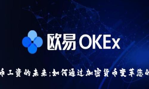 探索虚拟币工资的未来：如何通过加密货币变革您的收入模式