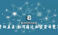 探索虚拟币工资的未来：如何通过加密货币变革