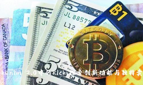 Tokenim 2.0中的Kick：探索创新功能与独特卖点