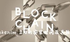 了解Tokenim 2.0的安装时间及其独特优势