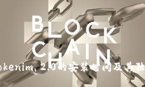 了解Tokenim 2.0的安装时间及其独特优势