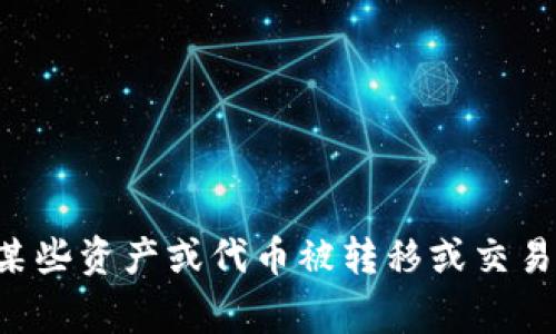 看起来您提到的“tokenim转走了”可能与数字货币或加密资产相关。这通常意味着某些资产或代币被转移或交易。如果您有特定的问题或需要更多信息，请提供更多上下文或细节，我将尽力帮助您。