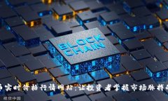 探索虚拟币实时价格行情网站：让投资者掌握市