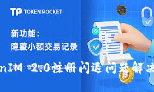 TokenIM 2.0注册闪退问题解决指南