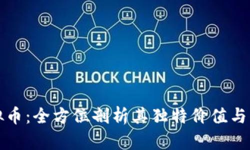 探索斗罗虚拟币：全方位剖析其独特价值与未来发展潜力