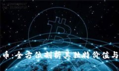 探索斗罗虚拟币：全方位剖析其独特价值与未来