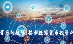 虚拟币破产背后的故事：揭示数字货币投资的风