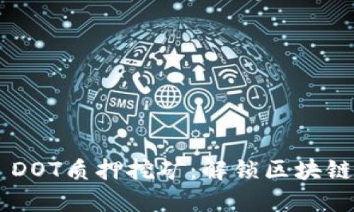 探索Tokenim DOT质押挖矿：解锁区块链经济的新机遇