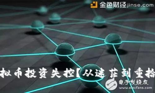 如何应对虚拟币投资失控？从迷茫到重拾人生的转变