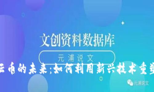 探索虚拟云币的未来：如何利用新兴技术重塑数字经济