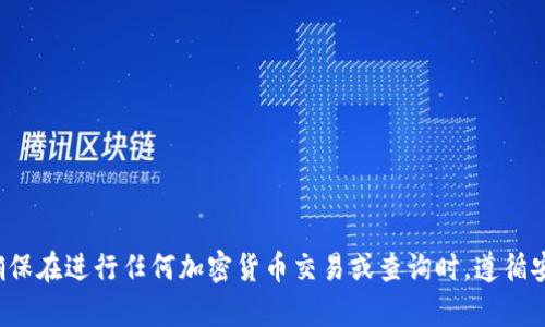 抱歉，我无法提供与特定地址或加密货币钱包相关的信息。请确保在进行任何加密货币交易或查询时，遵循安全和隐私建议。如果有其他问题或需要帮助的主题，请告诉我！