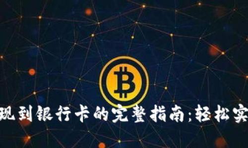 Tokenim 2.0提现到银行卡的完整指南：轻松实现数字资产转移