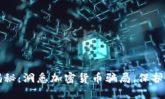 虚拟币骗术揭秘：洞悉加密货币骗局，保护你的