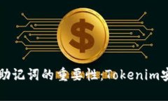 bianfo记住助记词的重要性：Tokenim安全使用指南