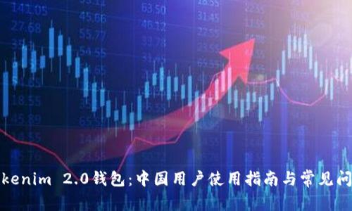 Tokenim 2.0钱包：中国用户使用指南与常见问题