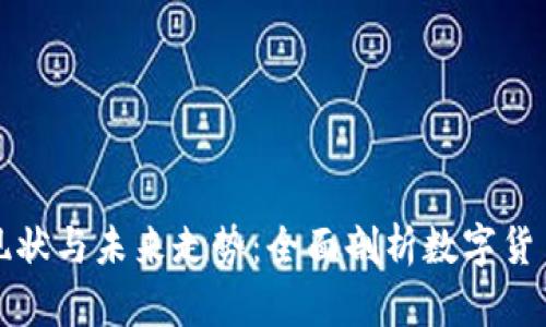 莱特币现状与未来走势：全面剖析数字货币的明天